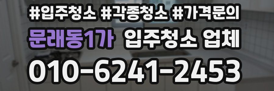 문래동1가 입주청소 업체