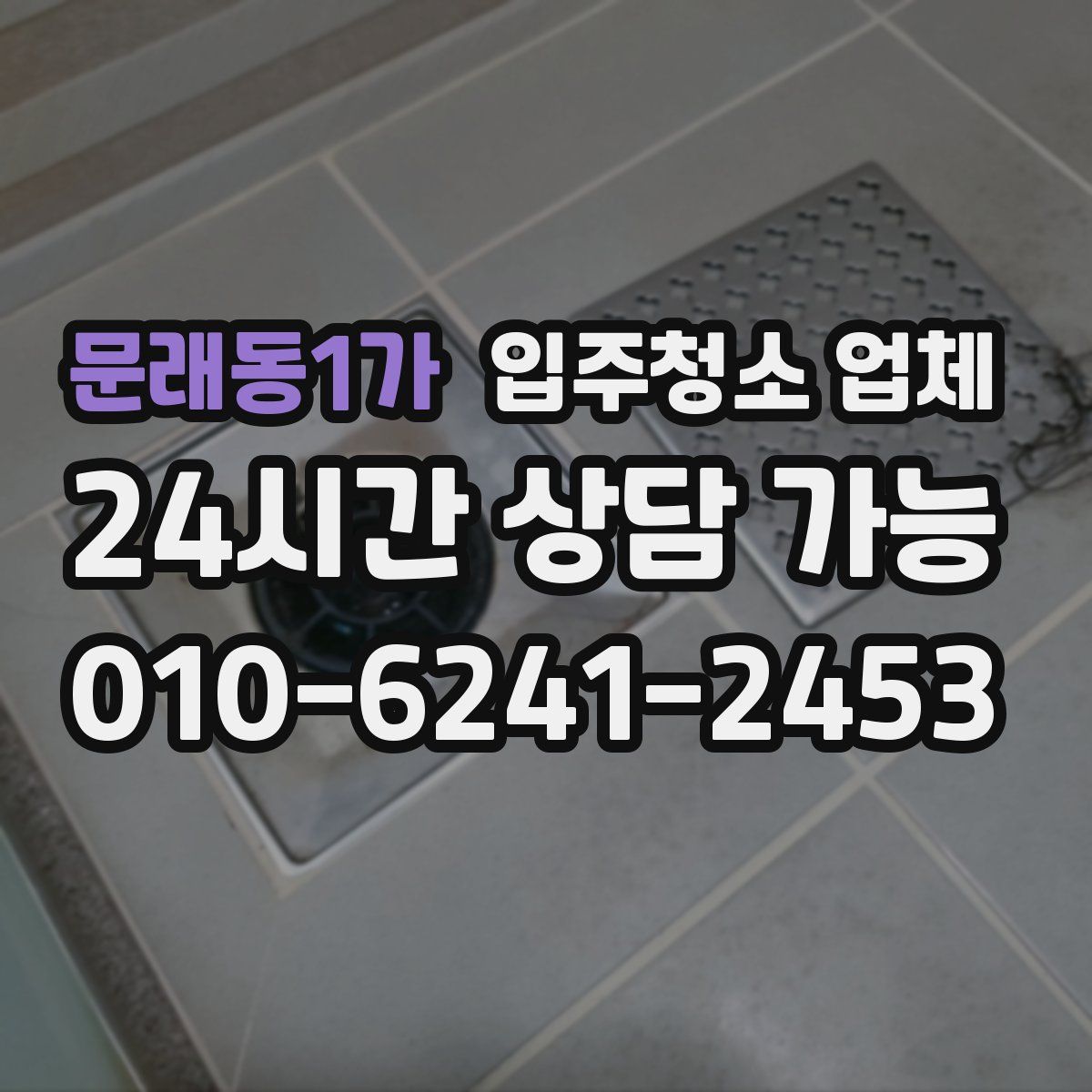 문래동1가 입주청소 업체