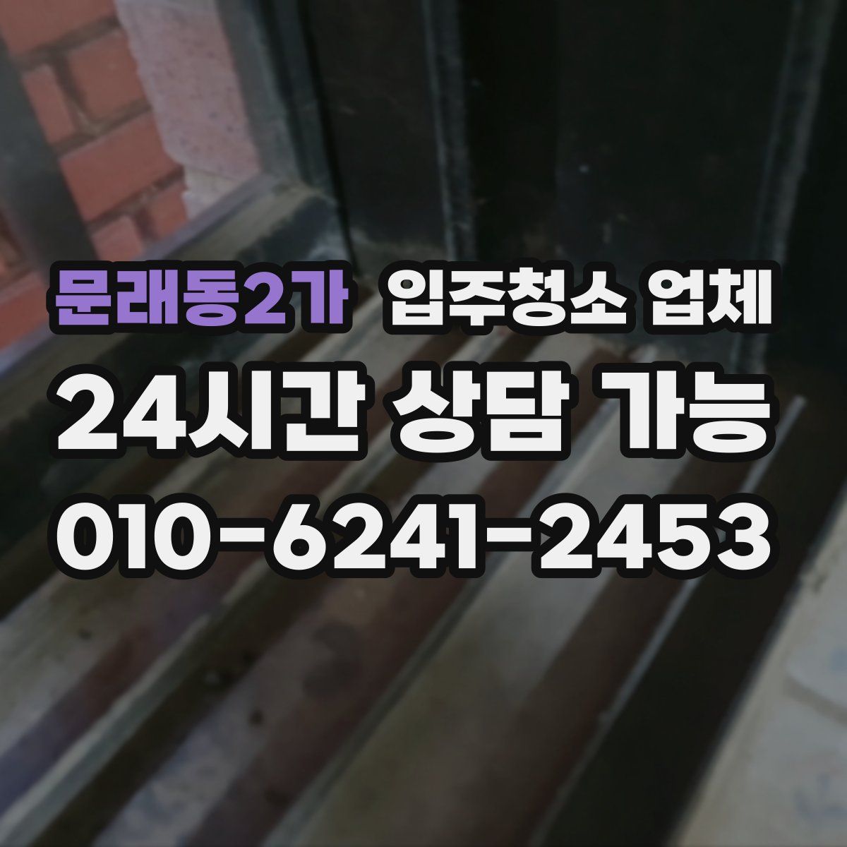 문래동2가 입주청소 업체
