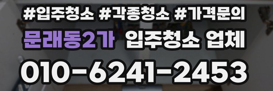 문래동2가 입주청소 업체