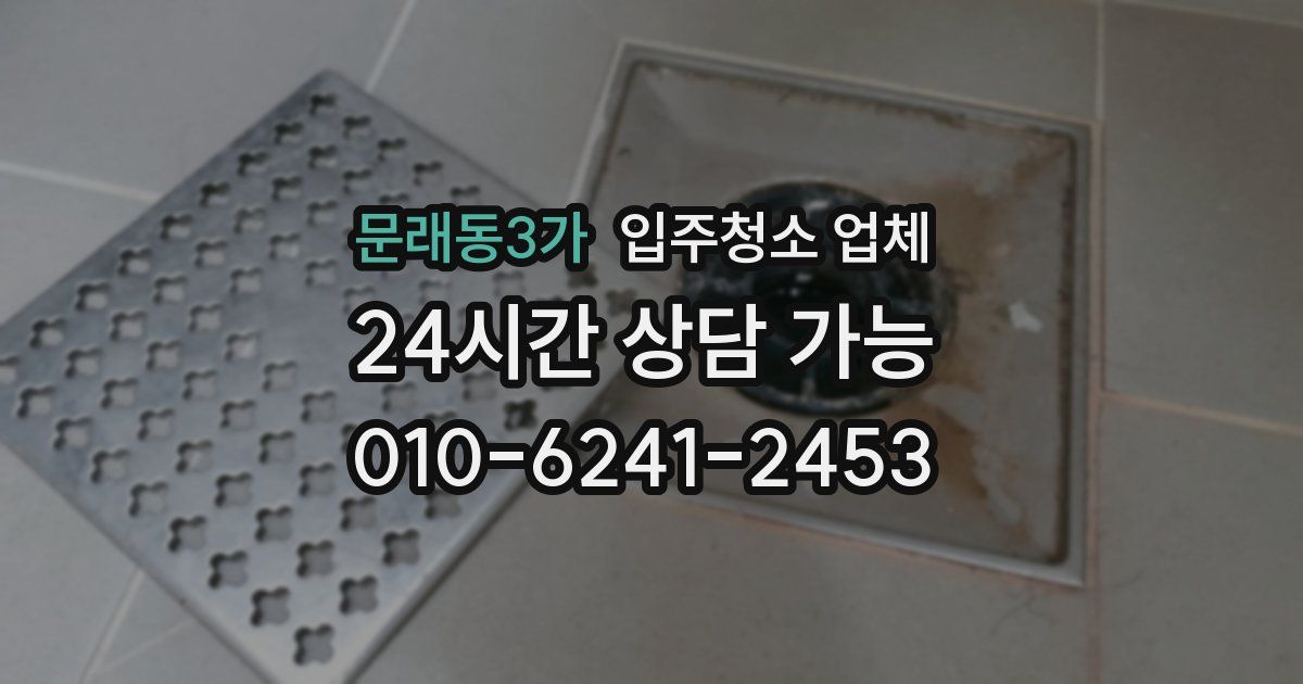 문래동3가 입주청소 업체
