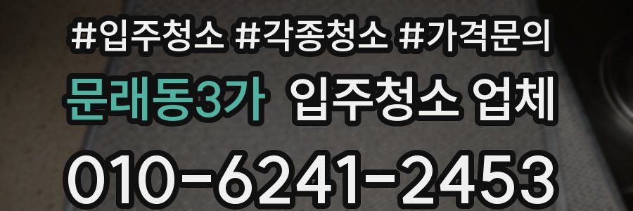 문래동3가 입주청소 업체
