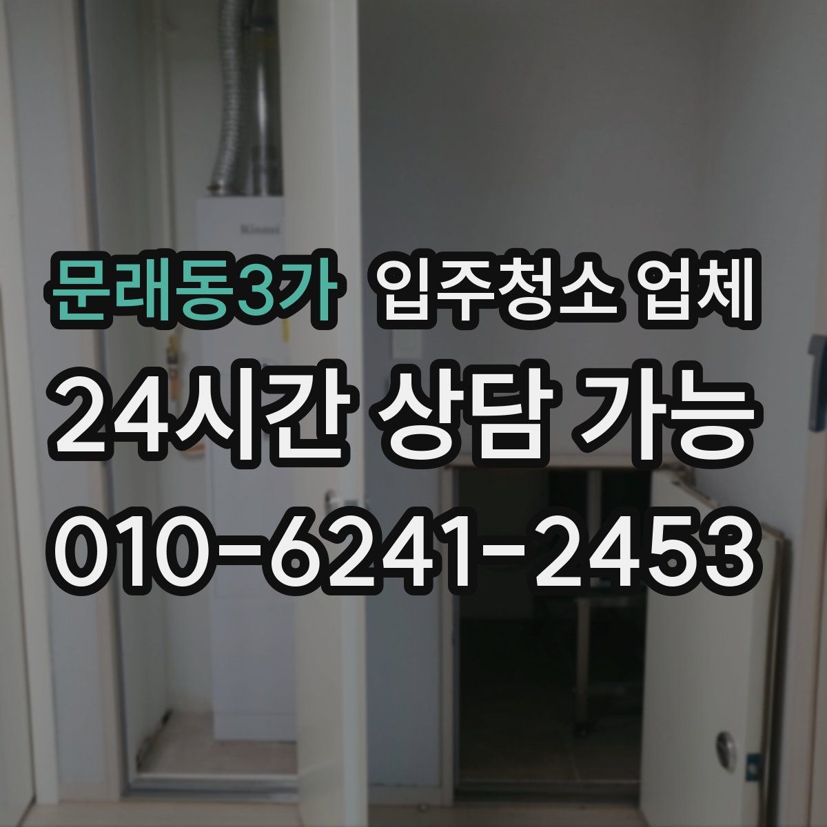 문래동3가 입주청소 업체
