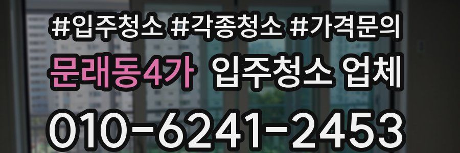 문래동4가 입주청소 업체