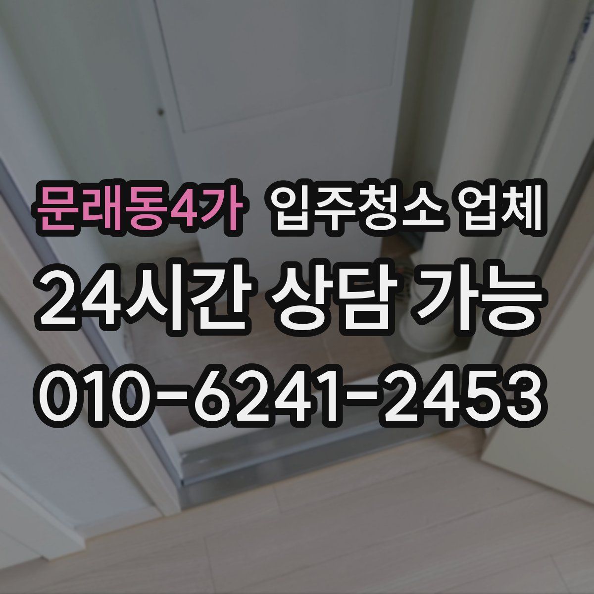 문래동4가 입주청소 업체