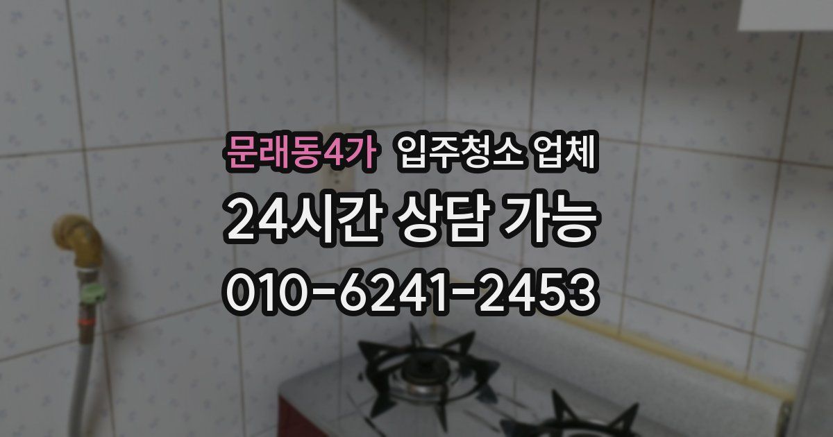 문래동4가 입주청소 업체