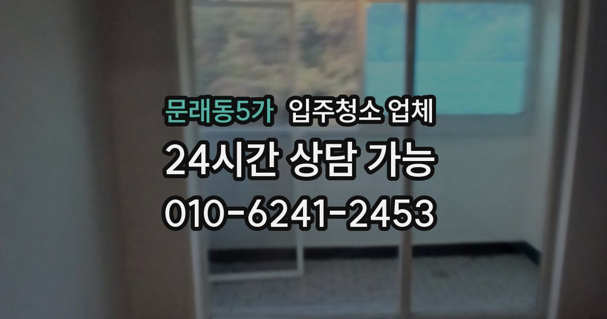 문래동5가 입주청소 업체