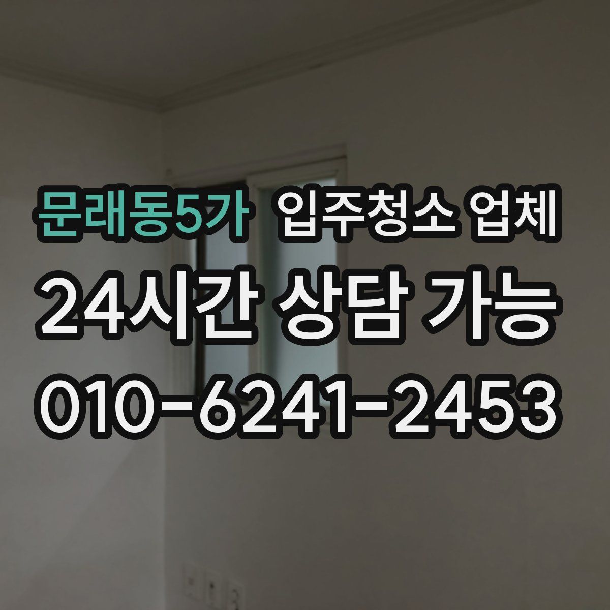 문래동5가 입주청소 업체
