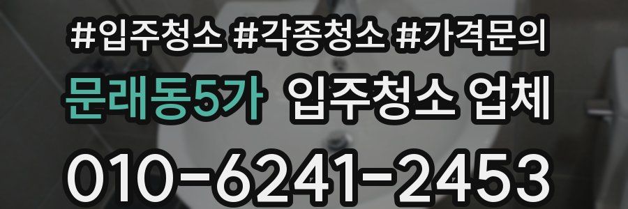 문래동5가 입주청소 업체