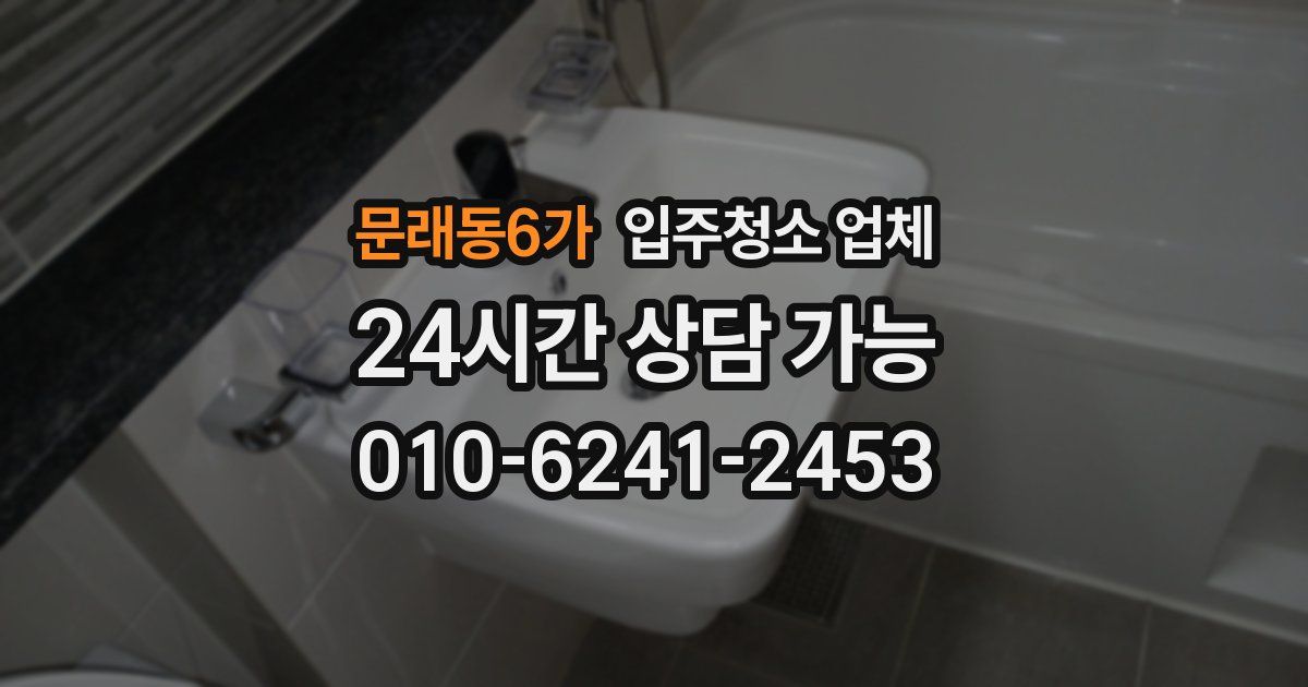 문래동6가 입주청소 업체