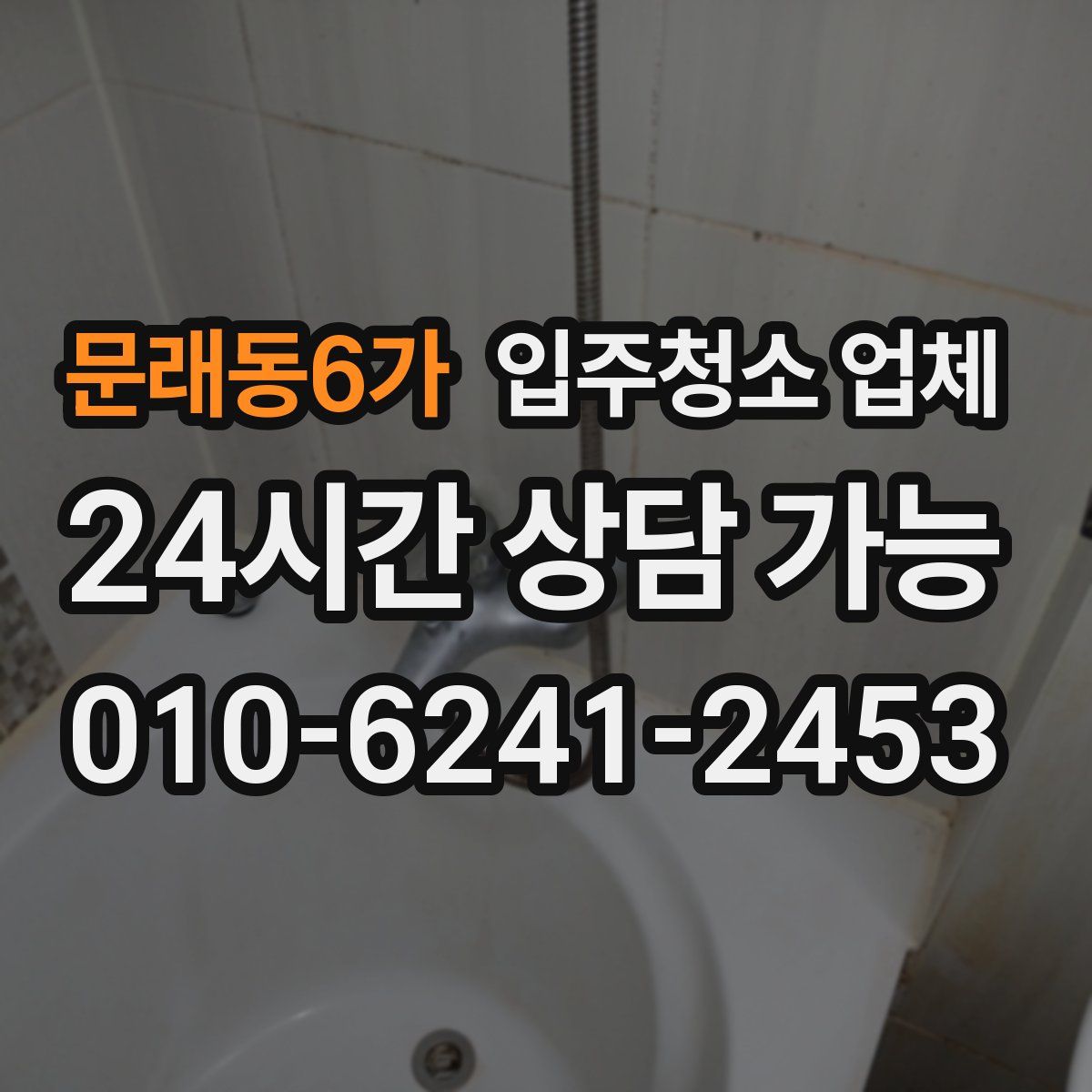 문래동6가 입주청소 업체