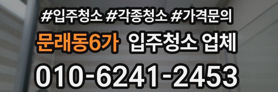 문래동6가 입주청소 업체