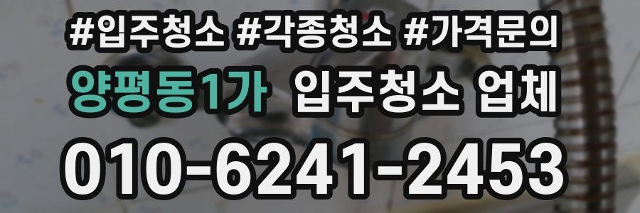 양평동1가 입주청소 업체