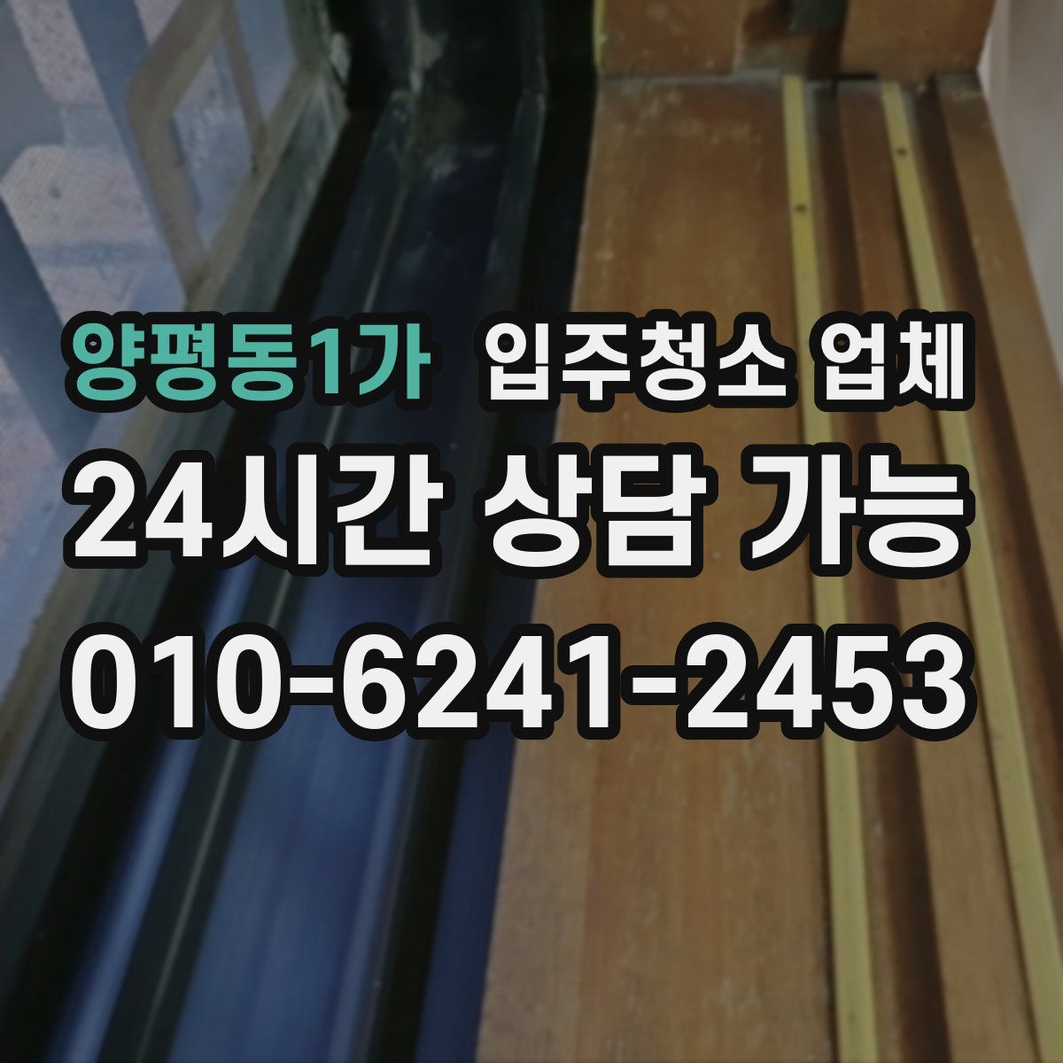 양평동1가 입주청소 업체