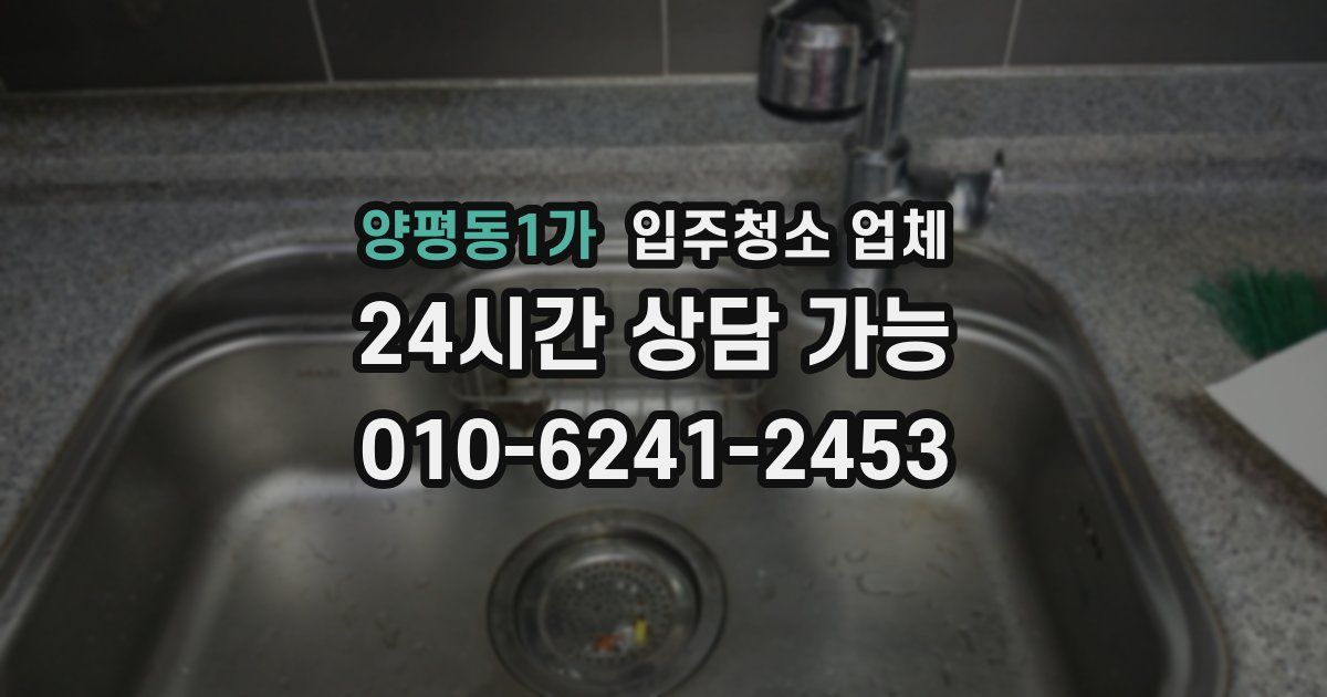 양평동1가 입주청소 업체
