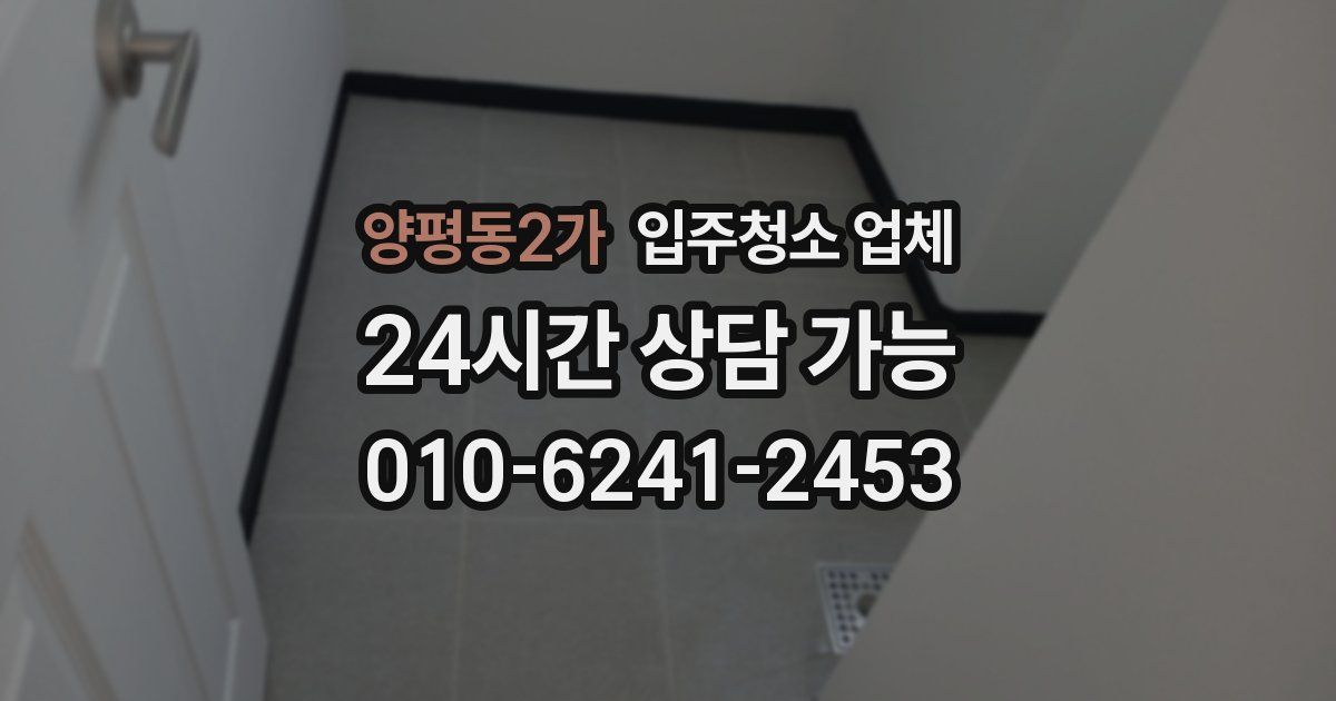 양평동2가 입주청소 업체