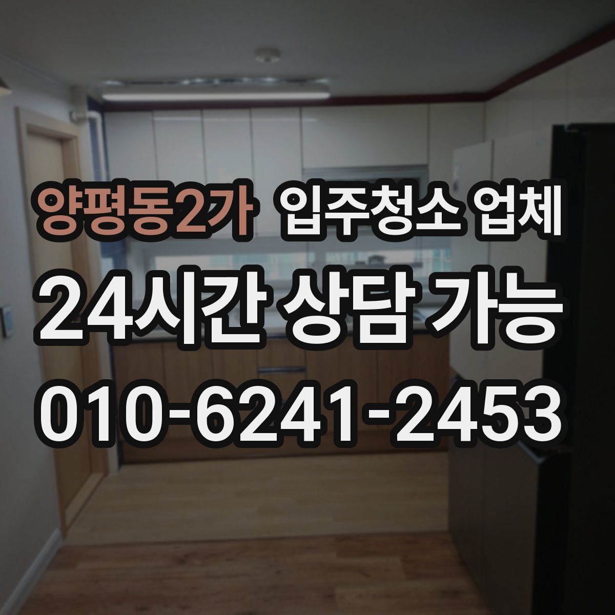 양평동2가 입주청소 업체