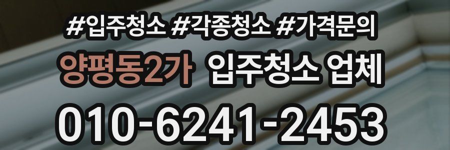양평동2가 입주청소 업체