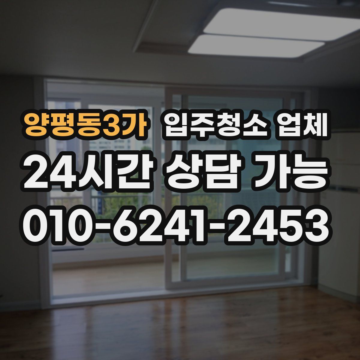 양평동3가 입주청소 업체
