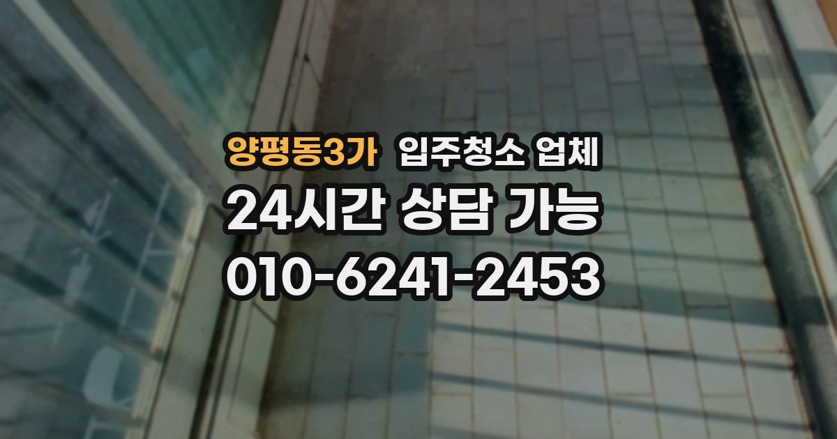양평동3가 입주청소 업체
