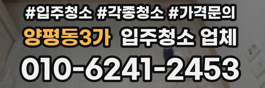 양평동3가 입주청소 업체