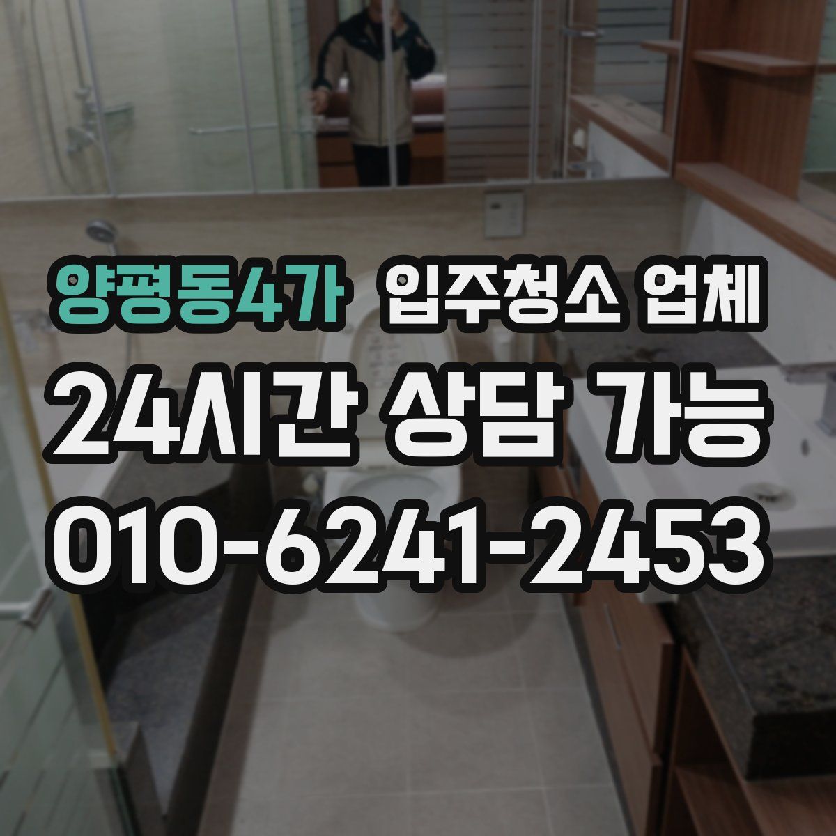 양평동4가 입주청소 업체