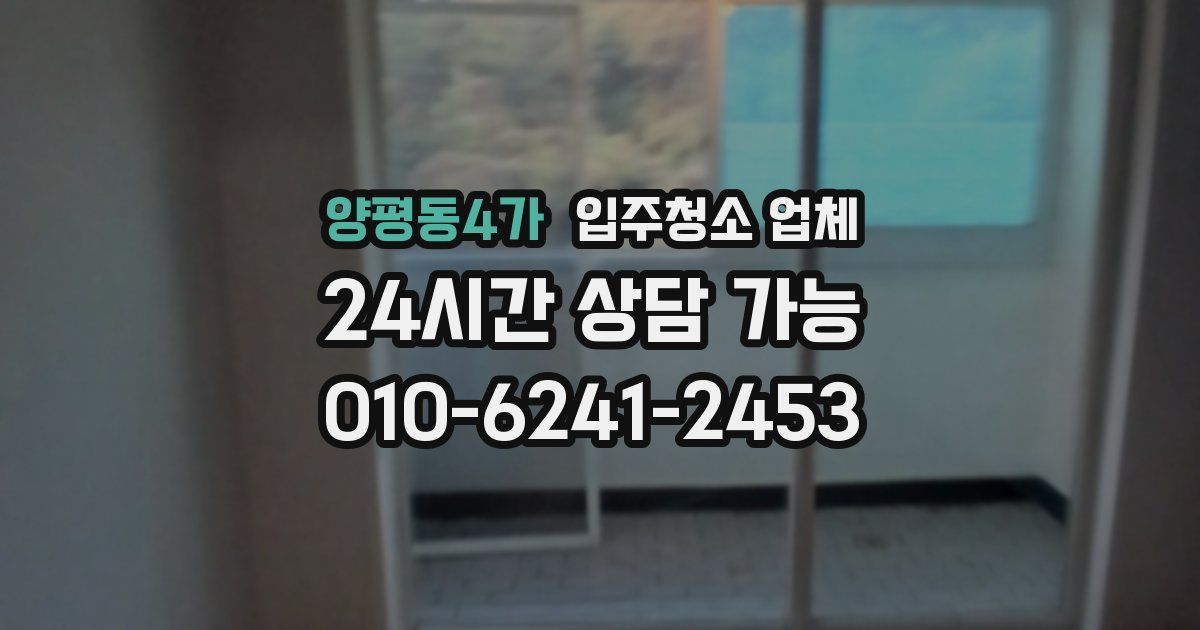 양평동4가 입주청소 업체