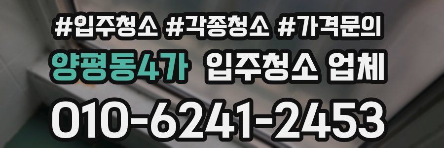 양평동4가 입주청소 업체