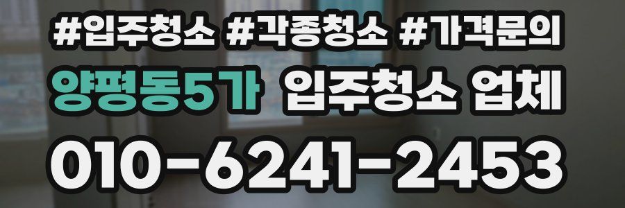양평동5가 입주청소 업체