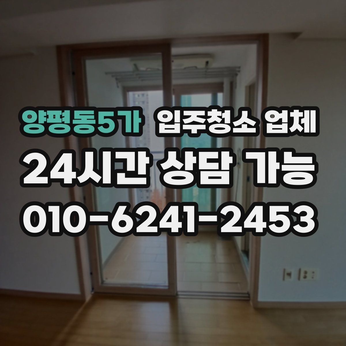 양평동5가 입주청소 업체