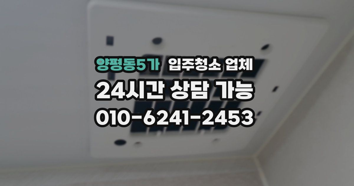 양평동5가 입주청소 업체