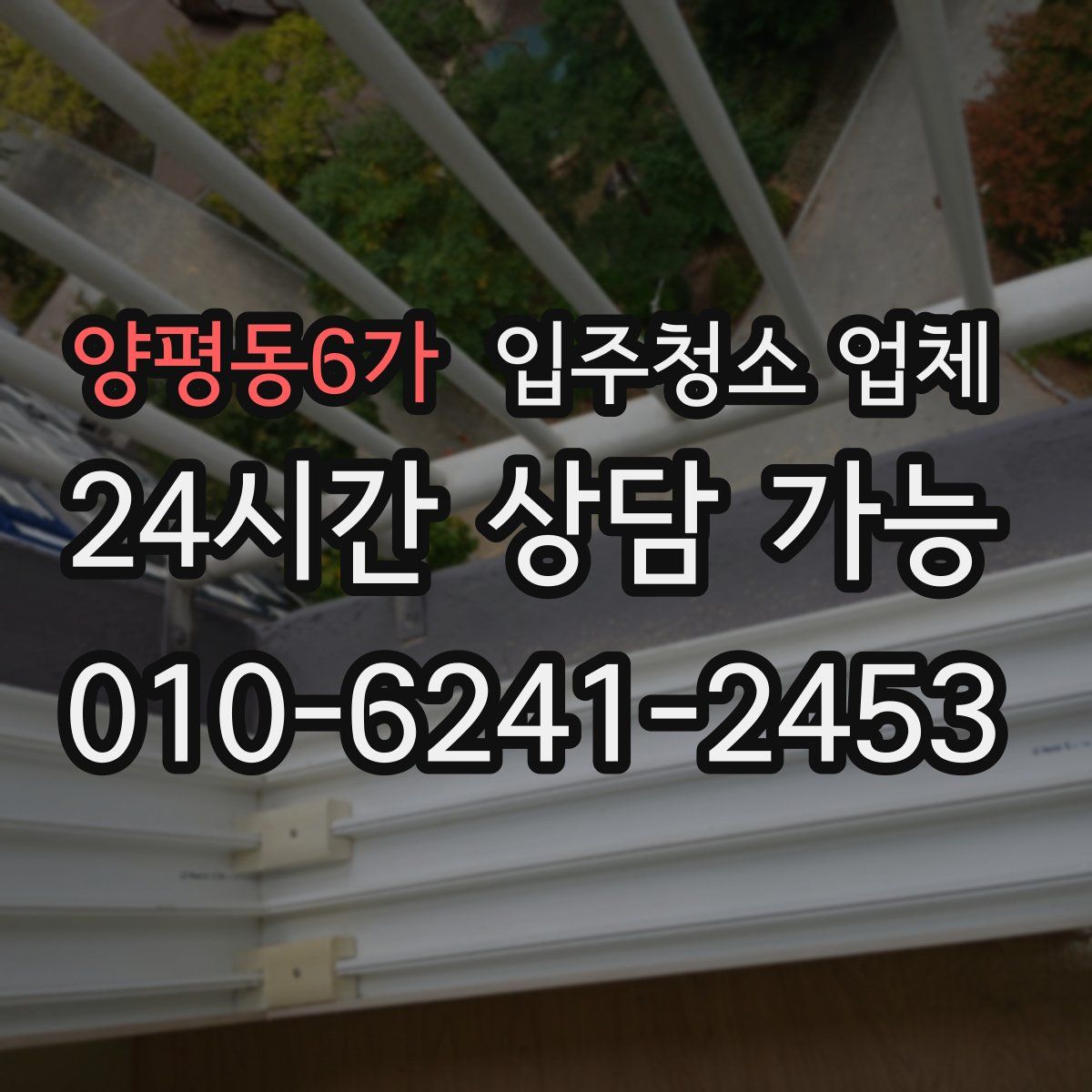 양평동6가 입주청소 업체