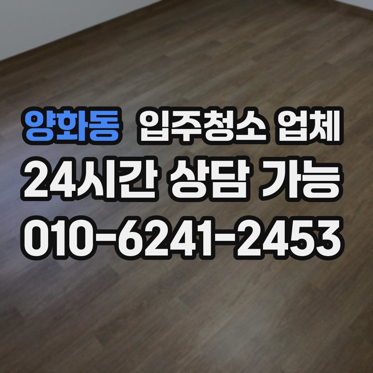 양화동 입주청소 업체