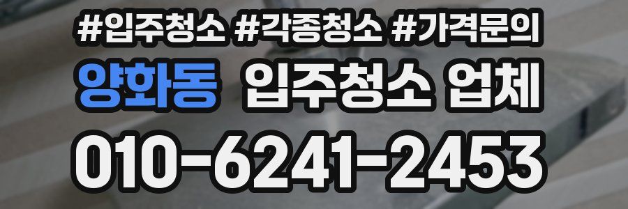 양화동 입주청소 업체