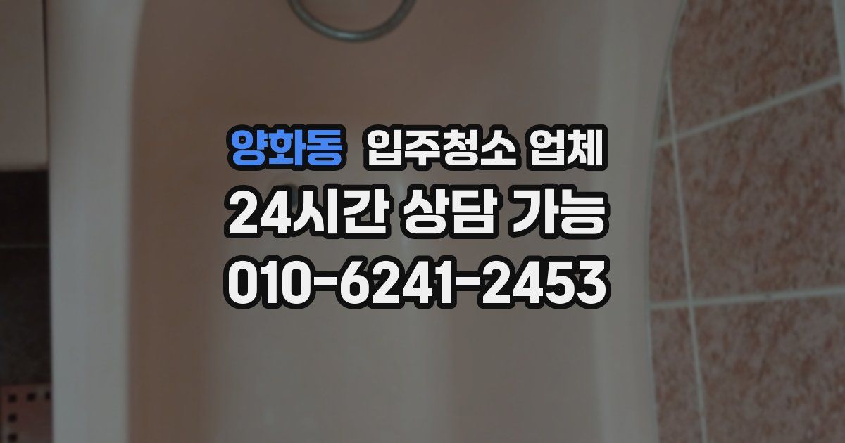 양화동 입주청소 업체