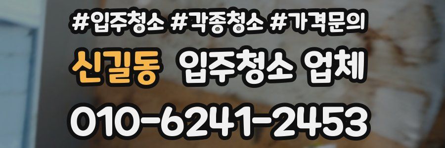 신길동 입주청소 업체