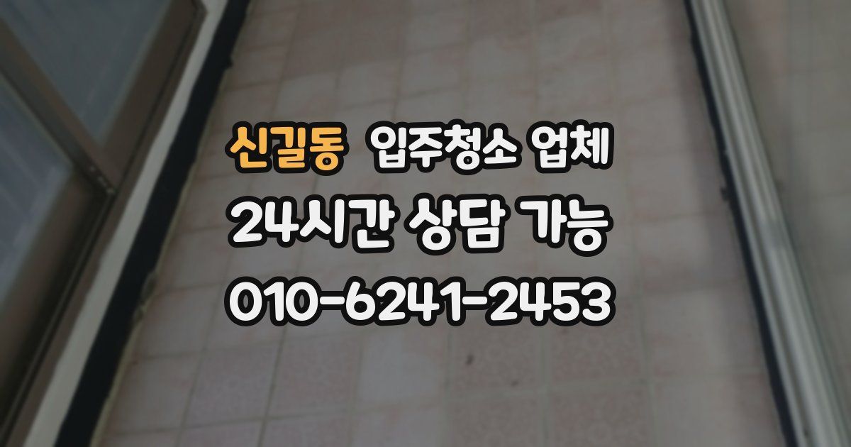 신길동 입주청소 업체