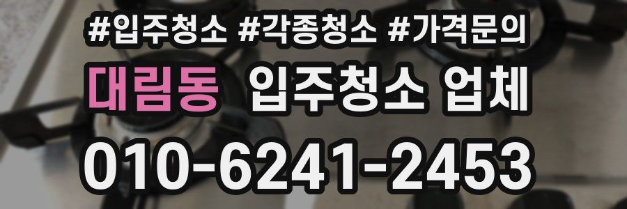 대림동 입주청소 업체