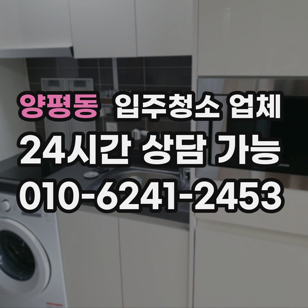 양평동 입주청소 업체