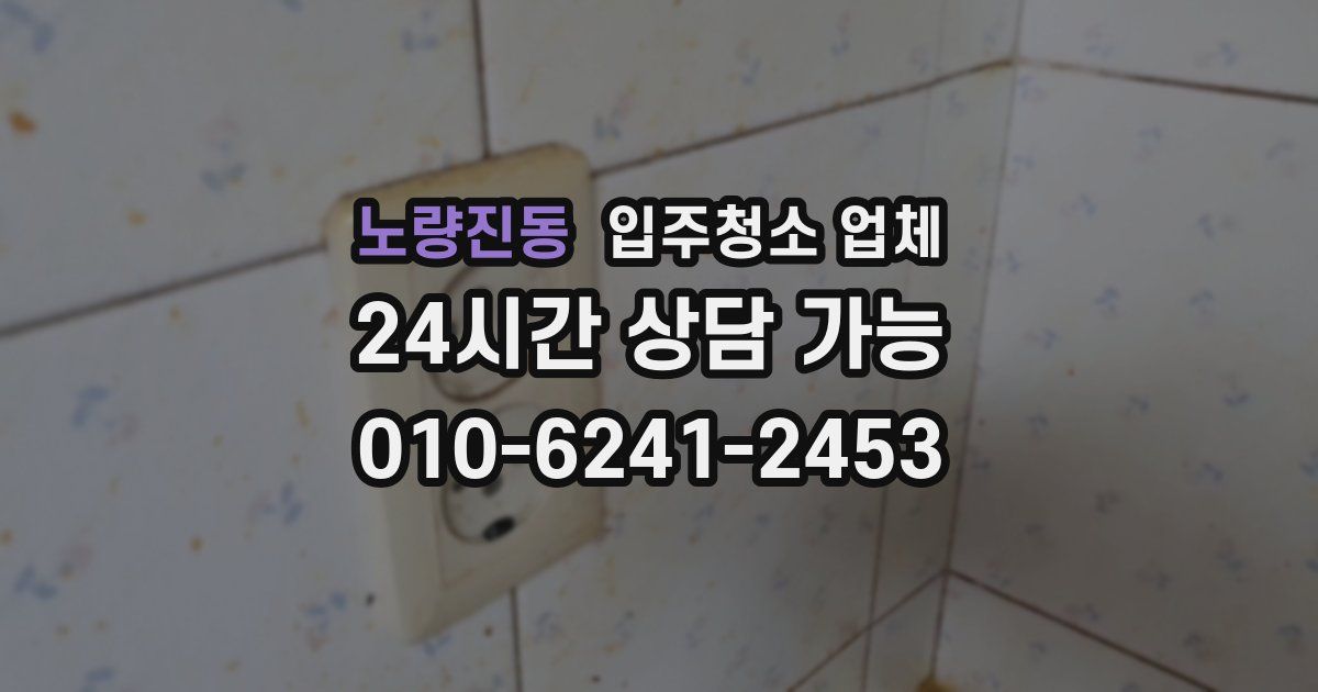 노량진동 입주청소 업체
