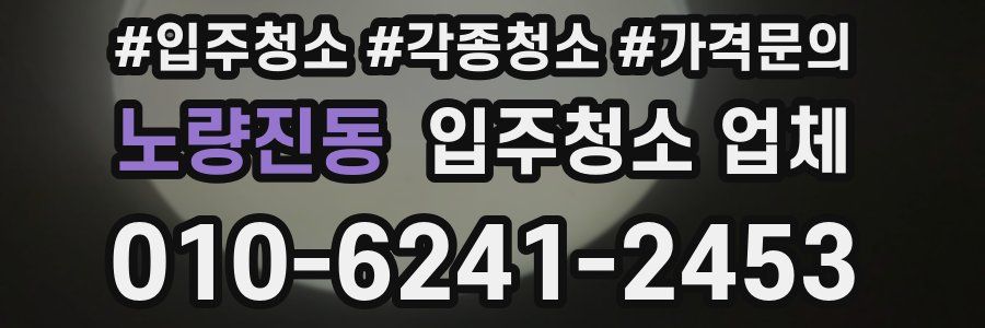 노량진동 입주청소 업체