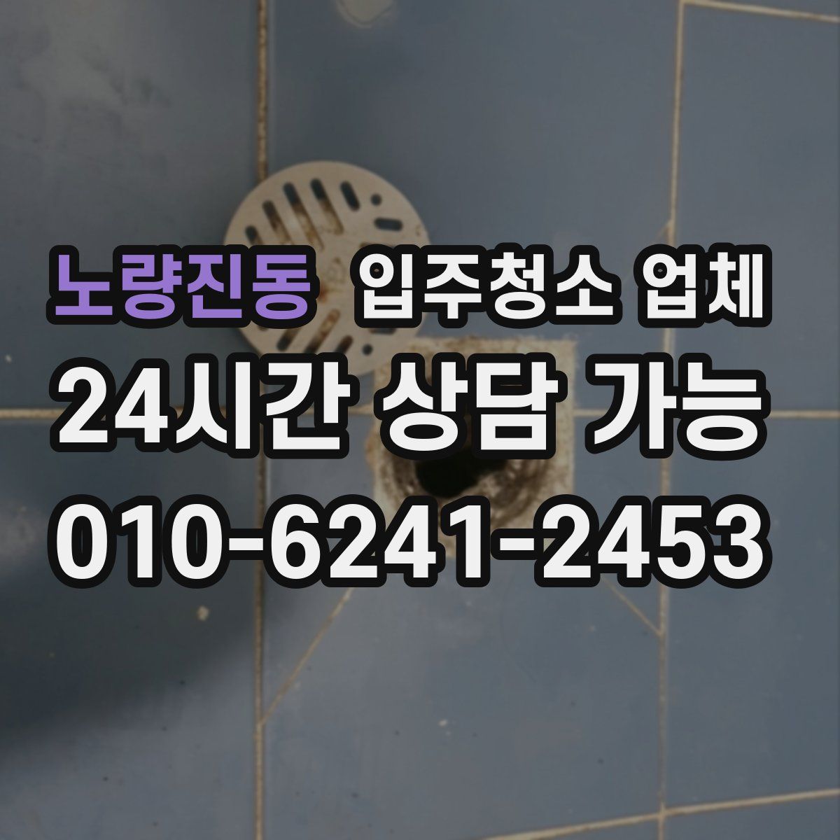 노량진동 입주청소 업체