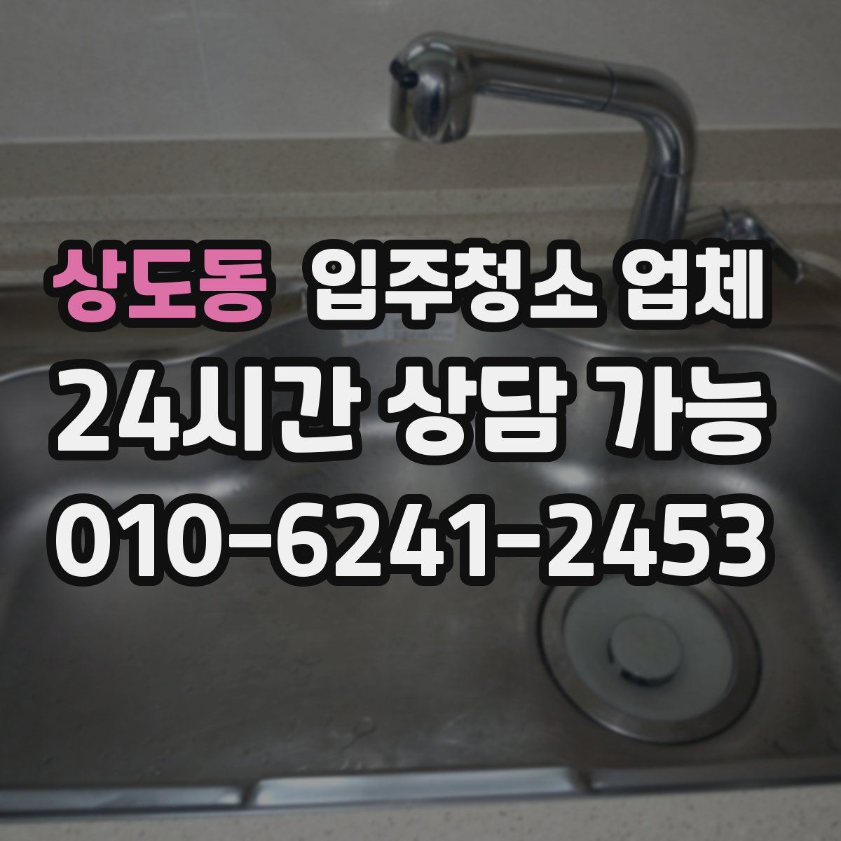 상도동 입주청소 업체