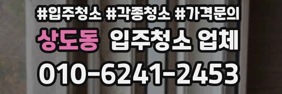 상도동 입주청소 업체