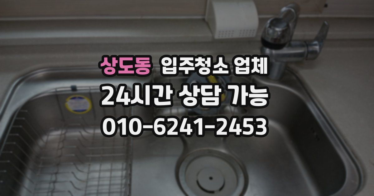 상도동 입주청소 업체