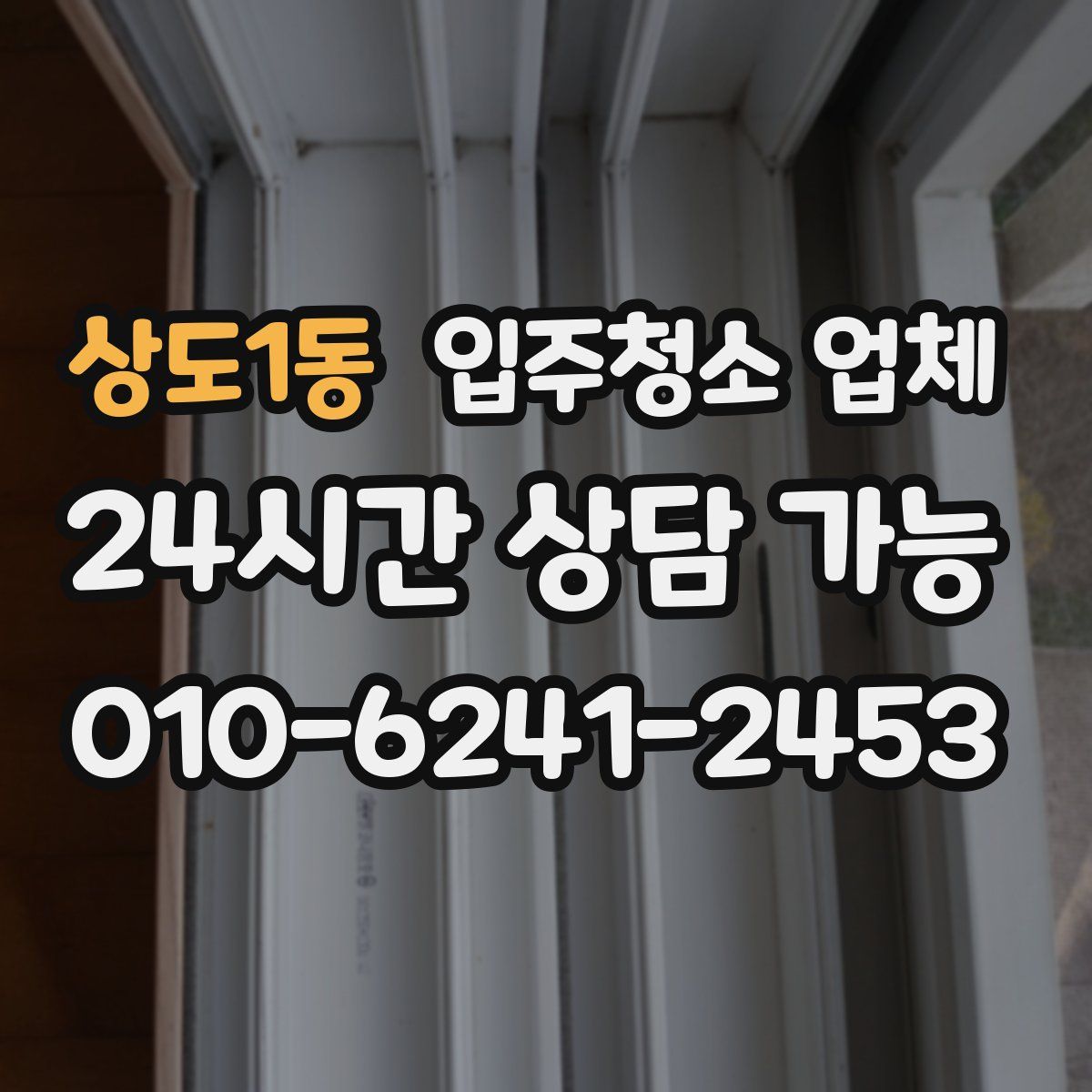 상도1동 입주청소 업체