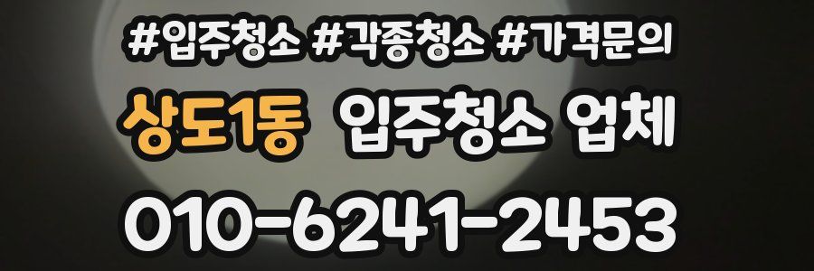 상도1동 입주청소 업체