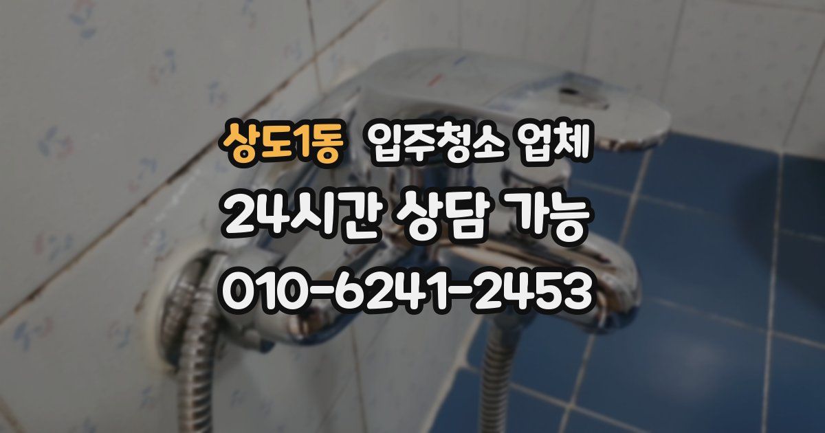 상도1동 입주청소 업체