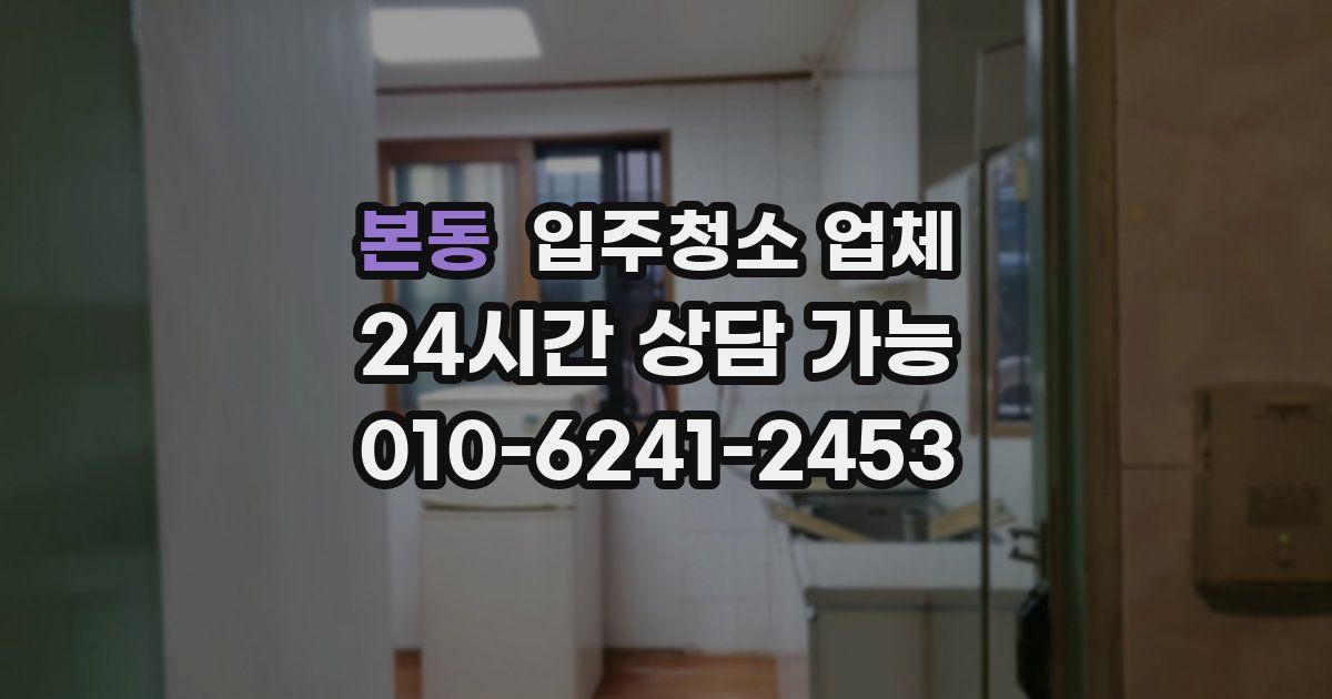 본동 입주청소 업체