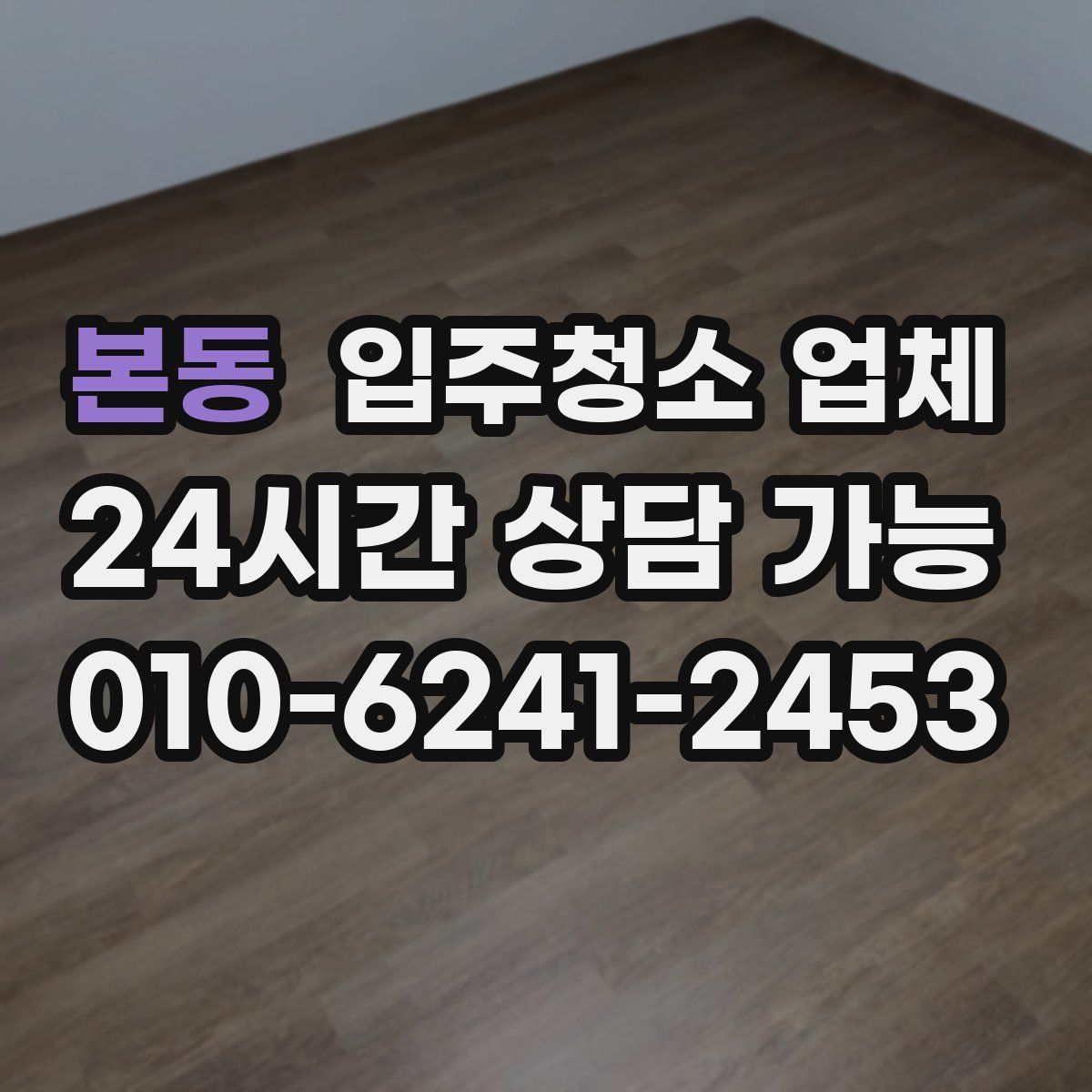 본동 입주청소 업체